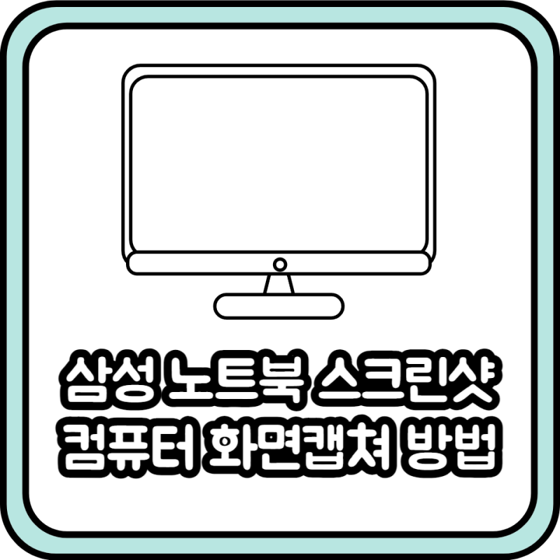 삼성 노트북 스크린샷, 컴퓨터 화면캡쳐 단축키 알려드림