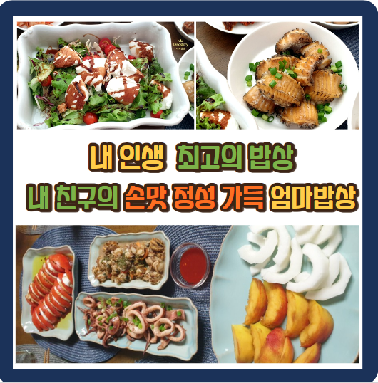  내 인생 최고의 밥상 _ 내 친구의 손맛 정성 가득 엄마 밥상