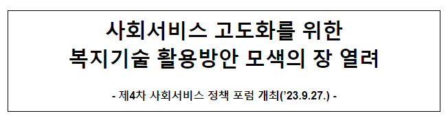 사회서비스 고도화를 위한 복지기술 활용방안 모색의 장 열려