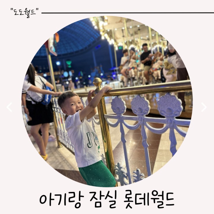  아기랑 가기 좋은 잠실 롯데월드 후기