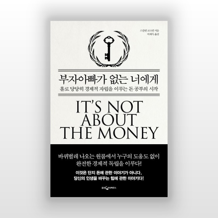 '부자아빠가 없는 너에게', 자수성가한 사람들의 공통적인 사고 구조 '부자아빠가 없는 너에게', 자수성가한 사람들의 공통적인 사고 구조