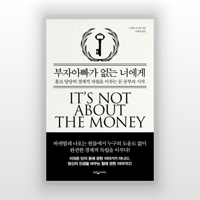 '부자아빠가 없는 너에게',  자수성가한 사람들의 공통적인 사고 구조