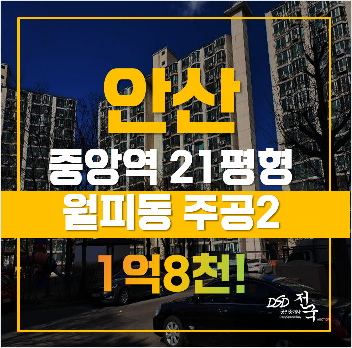 안산아파트경매 월피동 주공2단지, 중앙역 급매 안산아파트경매 월피동 주공2단지, 중앙역 급매
