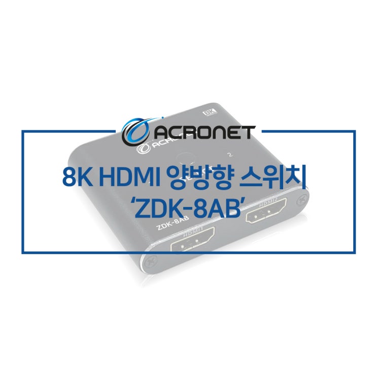 아크로넷 ZDK-8AB 2:1 or 1:2 HDMI 양방향 스위치