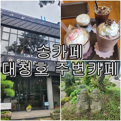  송 카페, 대전 동구의 숨은 힐링 포인트!