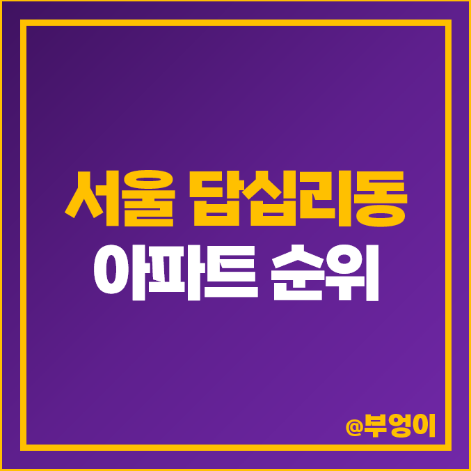 서울 답십리 아파트 매매 가격 순위 래미안 위브 힐스테이트 청계 시세
