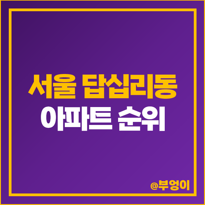 서울 답십리 아파트 매매 가격 순위 래미안 위브 힐스테이트 청계 시세 서울 답십리 아파트 매매 가격 순위 래미안 위브 힐스테이트 청계 시세