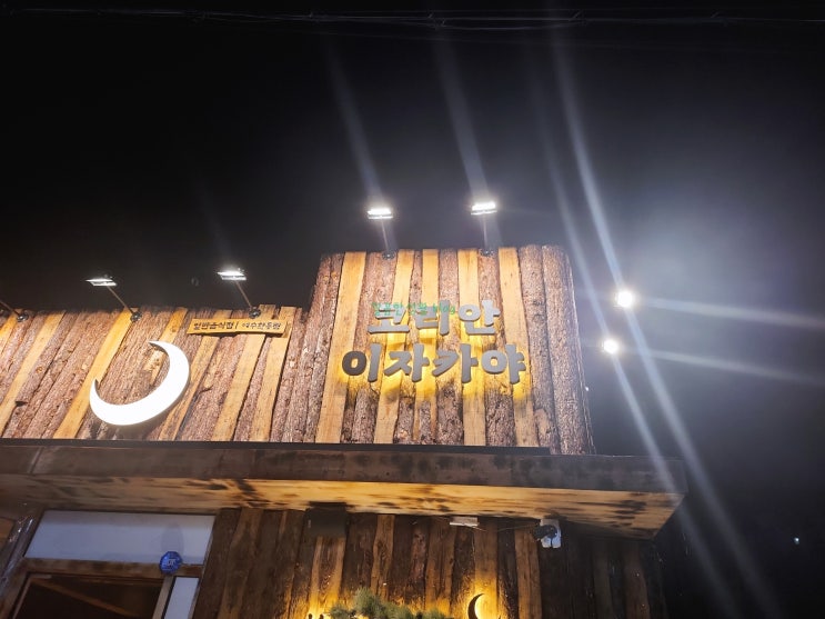  여수 학동 늦게까지 하는 핫한 이자카야