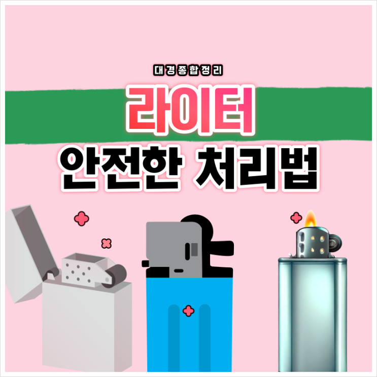  라이터 버리는법 손쉽고 안전한 폐기방법