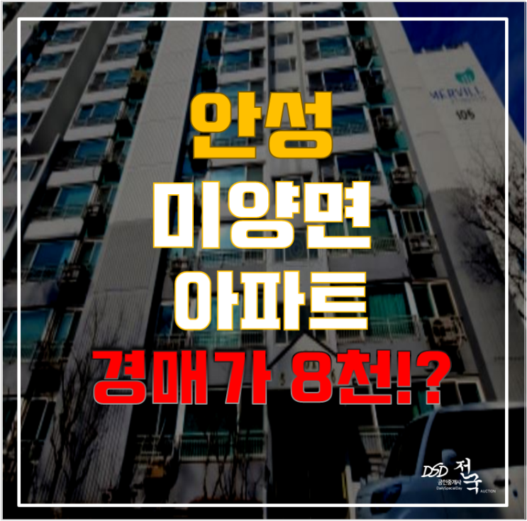 안성아파트경매 미양면 보체리 경동메르빌 17평형 1억미만 급매 안성아파트경매 미양면 보체리 경동메르빌 17평형 1억미만 급매