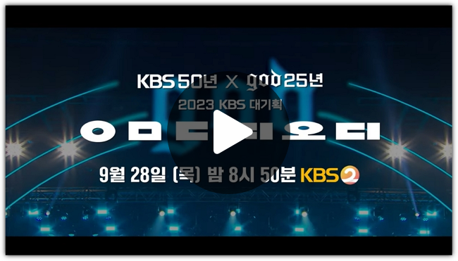 2023 kbs <b>대기획</b> ㅇㅁㄷ 지오디 god 콘서트 중계 재방송... 