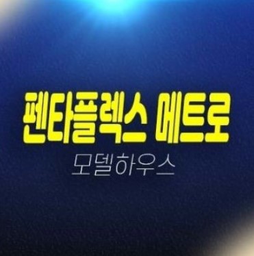 부산 펜타플렉스 메트로 신평동 사하구 지산,상가 잔여보유분 신축공사 분양사무실 예약문의