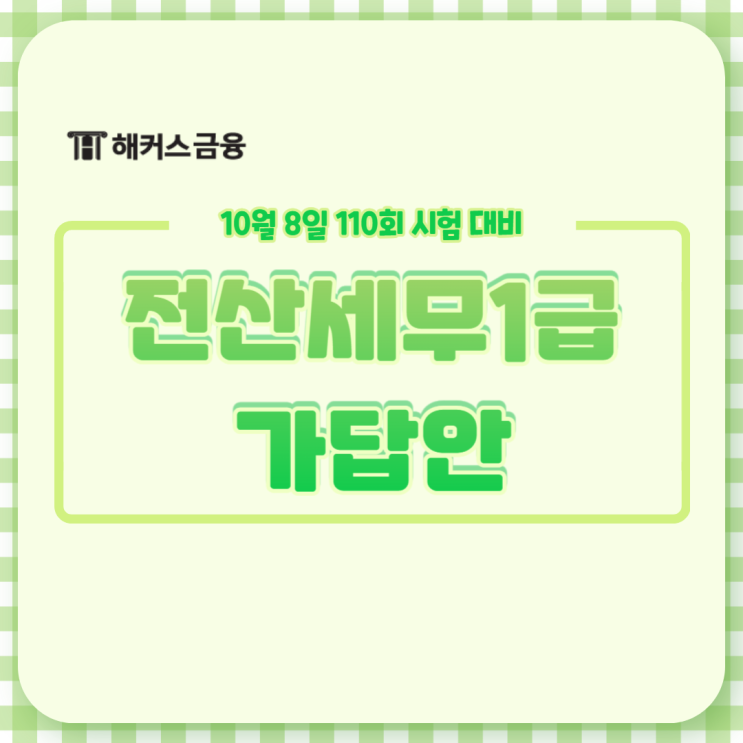 전산세무1급 가답안 부분점수 여기서 확인하세요!