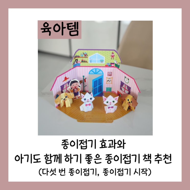  종이접기 효과와 아기도 함께 하기 좋은 종이접기 책 추천(다섯 번 종이접기, 종이접기 시작)
