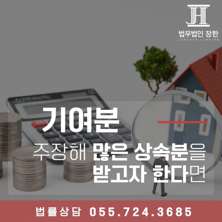  김해상속전문변호사 기여분을 주장하여 많은 상속분을 받고자 한다면