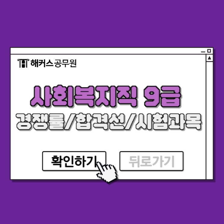  사회복지직 공무원시험 2024 대비 지방직 9급 채용인원 경쟁률 합격선 시험과목까지 총정리!