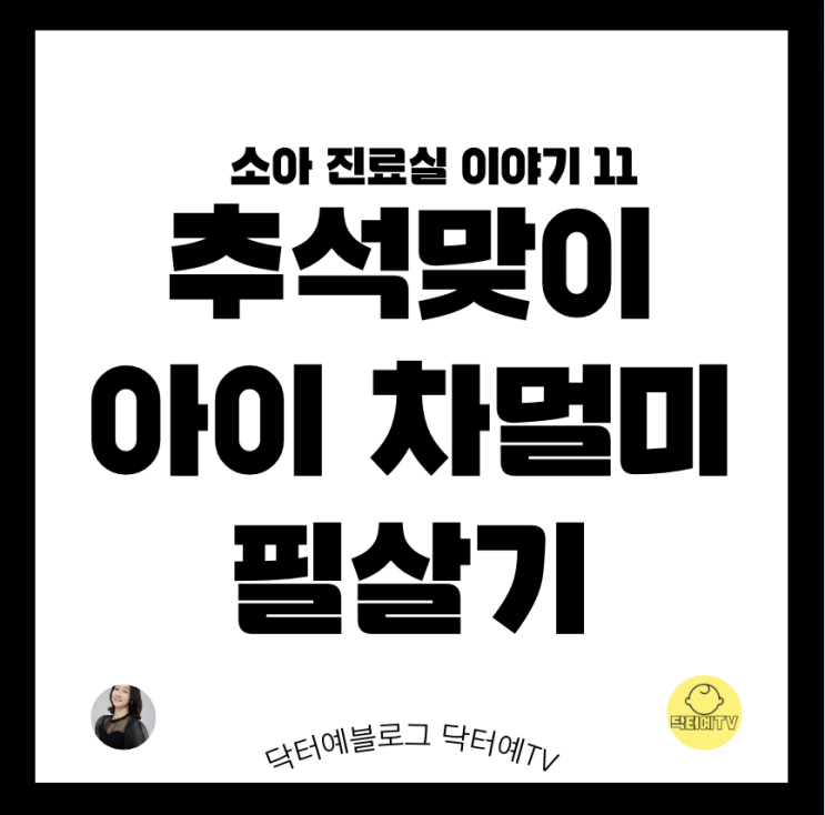 소아 멀미 예방법 | 아이와의 장시간 추석 차량 이동 | 귀경길 귀향길 교통 체증도 두렵지 않다 | 멀미 원인 멀미약 멀미 안하는 법