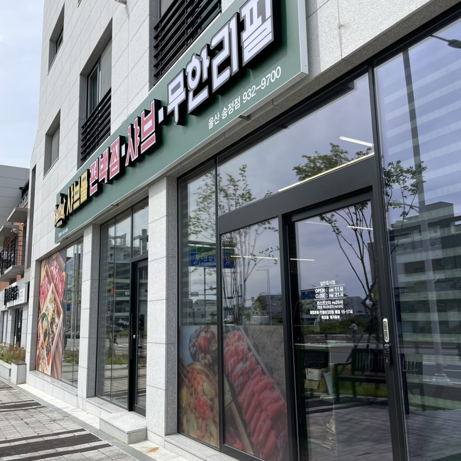 샤브몰 울산송정점 사진 1