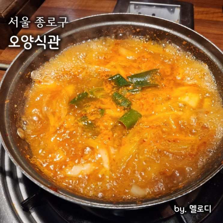 종각 단체<b>회식</b> 식당 <b>김치찌개</b> 오양식관
