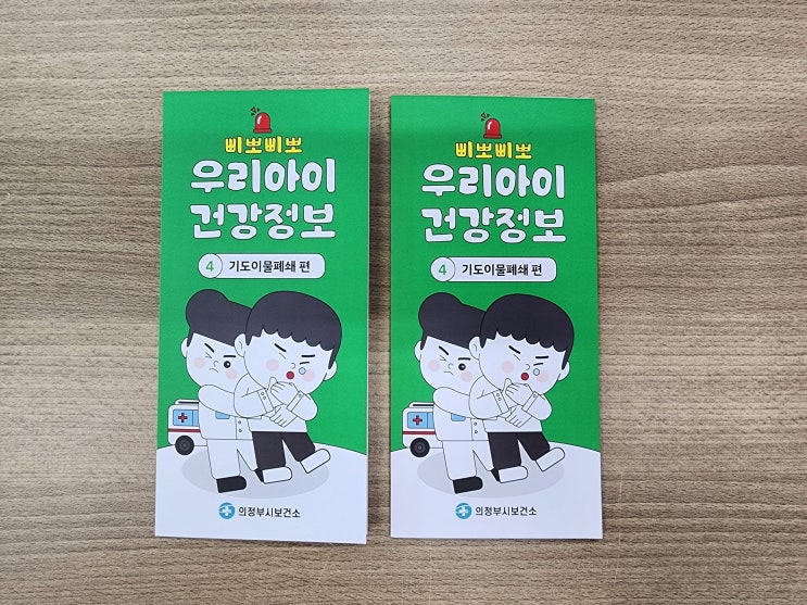  우리아이 건강정보, 보건소 리플렛으로 알아보자! 4편_기도이물폐쇄