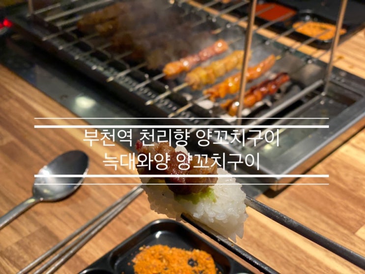 양 꼬치 좋아하는데 이 맛있는 조합을 이제 알다니! <부천역 천리향 양 꼬치구이 늑대와 양 양 꼬치구이> 양 꼬치 좋아하는데 이 맛있는 조합을 이제 알다니! <부천역 천리향 양 꼬치구이 늑대와 양 양 꼬치구이>