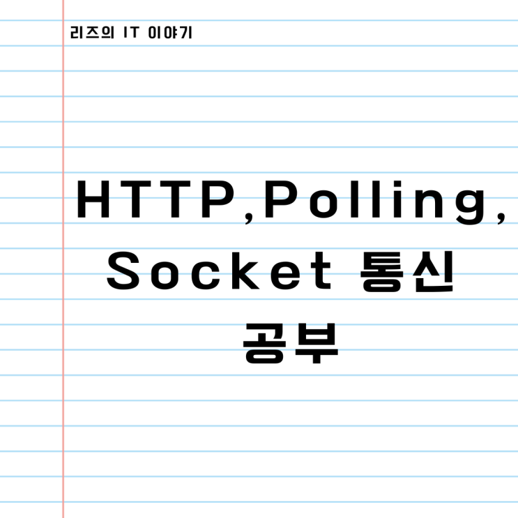 웹 HTTP 통신, Polling 통신, Socket 통신 소켓 통신에 대해서 공부하자!