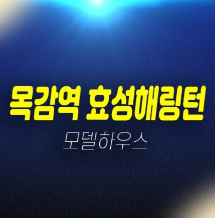 효성해링턴플레이스 목감역 논곡동 미분양아파트 분양가 및 신축공사 현장위치 투자,실거주 잔여세대 견본주택