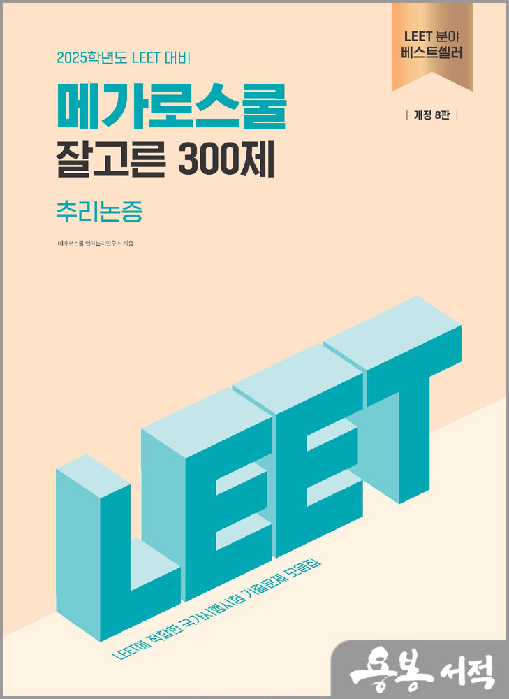2025학년도 LEET 대비 잘고른 300제 추리논증(개정 8판)/메가로스쿨