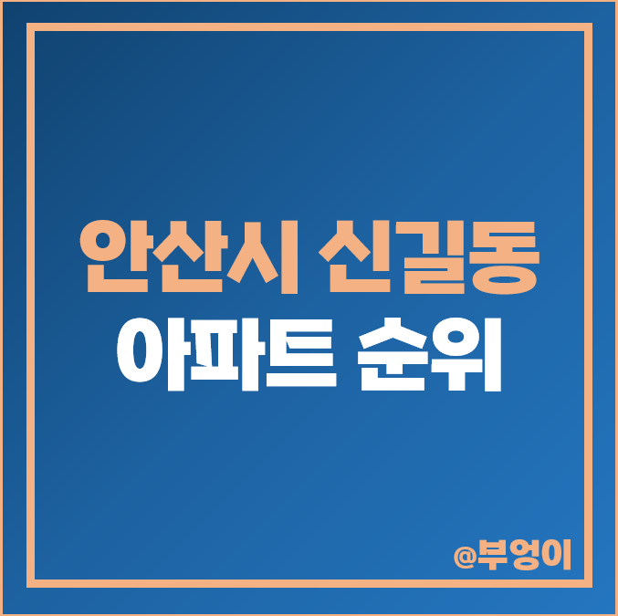 안산 신길동 신길2지구 인근 아파트 매매 가격 휴먼빌 2차 아이파크 시세 안산 신길동 신길2지구 인근 아파트 매매 가격 휴먼빌 2차 아이파크 시세