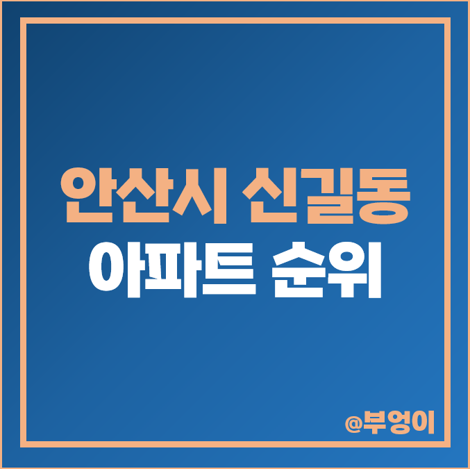 안산 신길동 신길2지구 인근 아파트 매매 가격 휴먼빌 2차 아이파크 시세