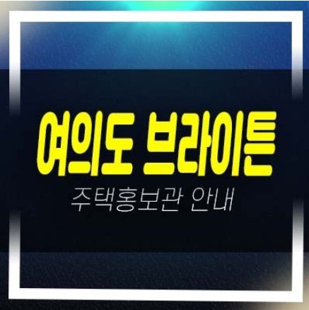  여의도 브라이튼 여의도동 민간임대아파트 전세대출 및 신축공급 잔여보유분 갤러리 분양사무실 현장문의