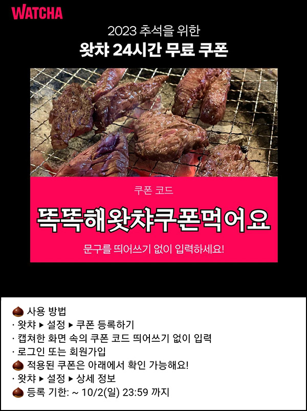 왓챠 24시간 무료이용권~10.02까지 왓챠 24시간 무료이용권~10.02까지