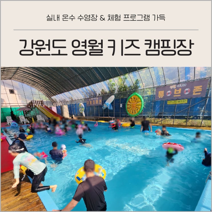  강원도 영월 키즈 캠핑장 예약 체험 프로그램 가을 캠핑 추천