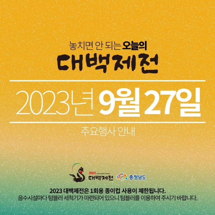 충남 가볼만한곳 놓치면 안 되는 오늘의 대백제전 2023년 9월 27일 주요 행사 안내 | 충남도청페이스북