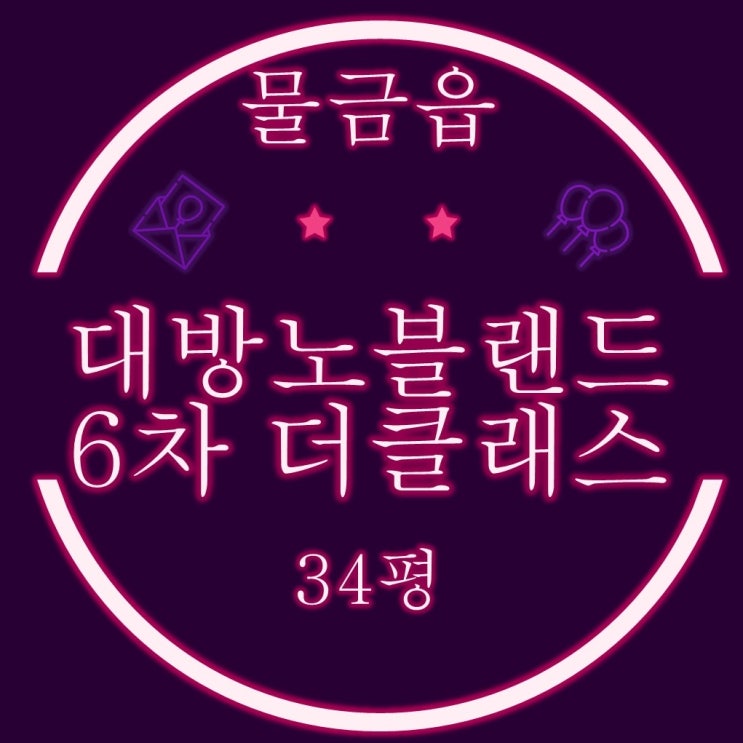  양산아파트경매 물금읍 양산대방노블랜드6차 34평 3억대