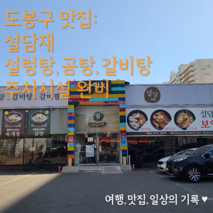  [도봉구 맛집] 설담재 창동 본점에서 설렁탕, 갈비탕 먹고 온 후기 _주차시설 완비, 단체 모임도 ok