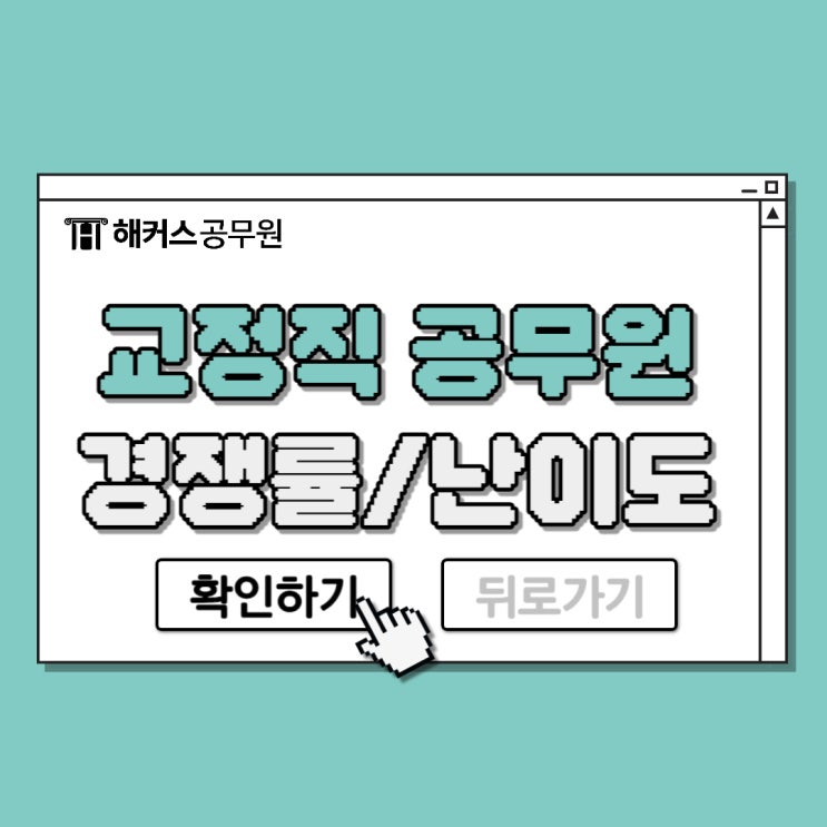  교정직 공무원(교도관 시험) 경쟁률과 난이도 확인