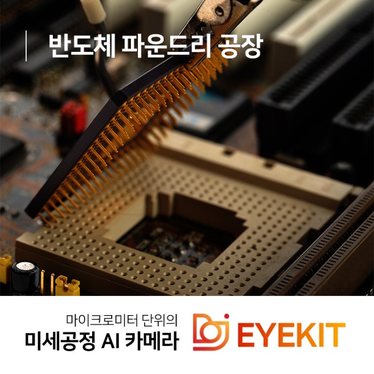  반도체 파운드리 공장 정확도를 높이는 아이킷