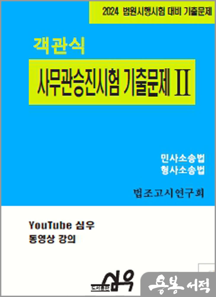  2024 법원시행시험 대비 기출문제 객관식 사무관승진시험 기출문제Ⅱ(민사소송법.형사소송법)/법조고시연구회/심우