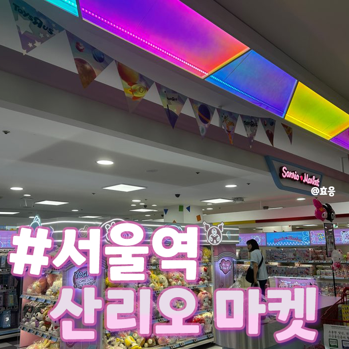 [서울역 산리오마켓]롯데마트 토이스토리, 포켓몬스터 구경하기