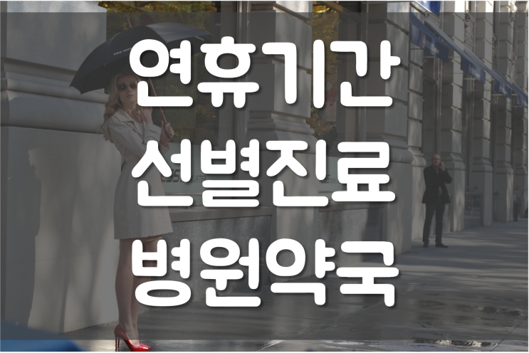 <b>추석 연휴 코로나19</b> 선별진료소 찾는 방법(진료가능 병원/약국... 