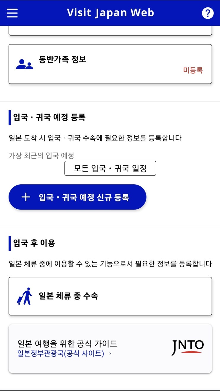  일본 입국심사 비지트재팬 웹 등록 입력 입국 세관 신고서