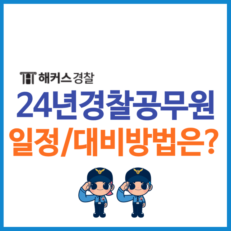  순경시험과목은 무엇? 24년 경찰채용공고 예상일정과 과목별 시험 준비방법!