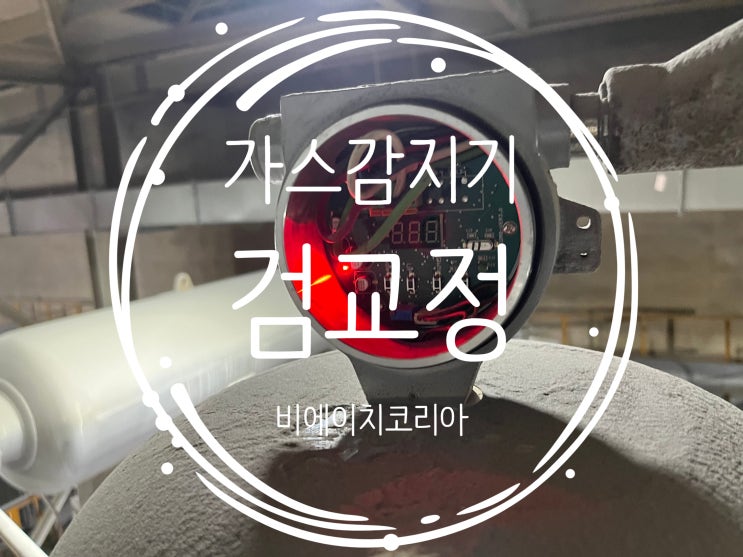  서울) 환경시설 건설 운영 업체 가스감지기 검교정 후기 /비에이치 코리아