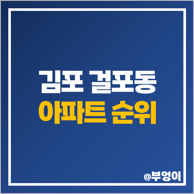 김포 걸포동 아파트 매매 가격 순위 한강 메트로 자이 오스타 파라곤 시세 김포 걸포동 아파트 매매 가격 순위 한강 메트로 자이 오스타 파라곤 시세
