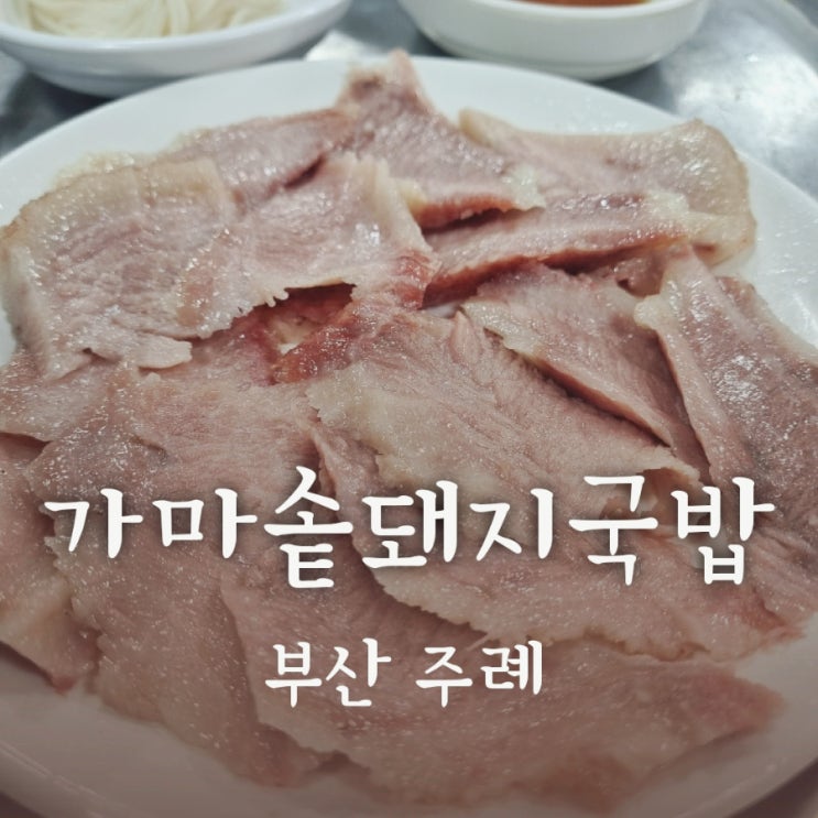 부산 주례 [가마솥돼지국밥] 혼밥 하기 좋은 가성비 로컬 맛집!! 내돈내산 솔직리뷰!