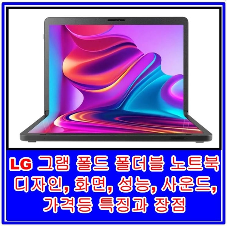 LG 그램 폴드 폴더블 노트북의 디자인, 화면, 성능, 사운드, 가격 등 특징과 장점
