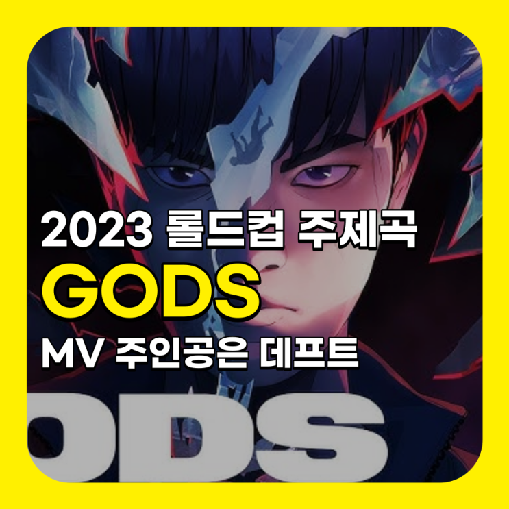  2023 롤드컵 주제곡 갓즈(GODS) 뉴진스 참여 LOL MV 데프트