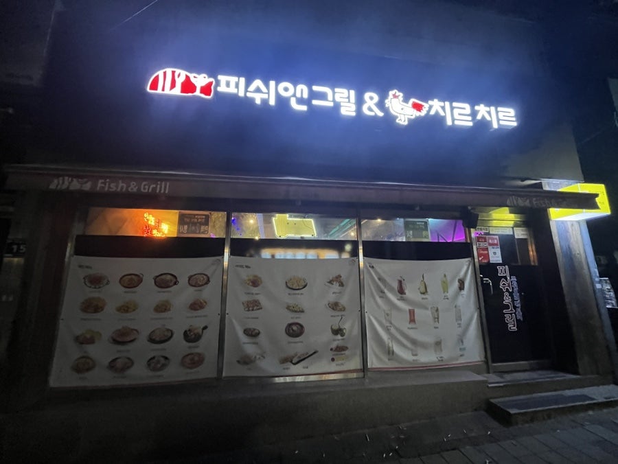 피쉬앤그릴 광혜원점 사진 1