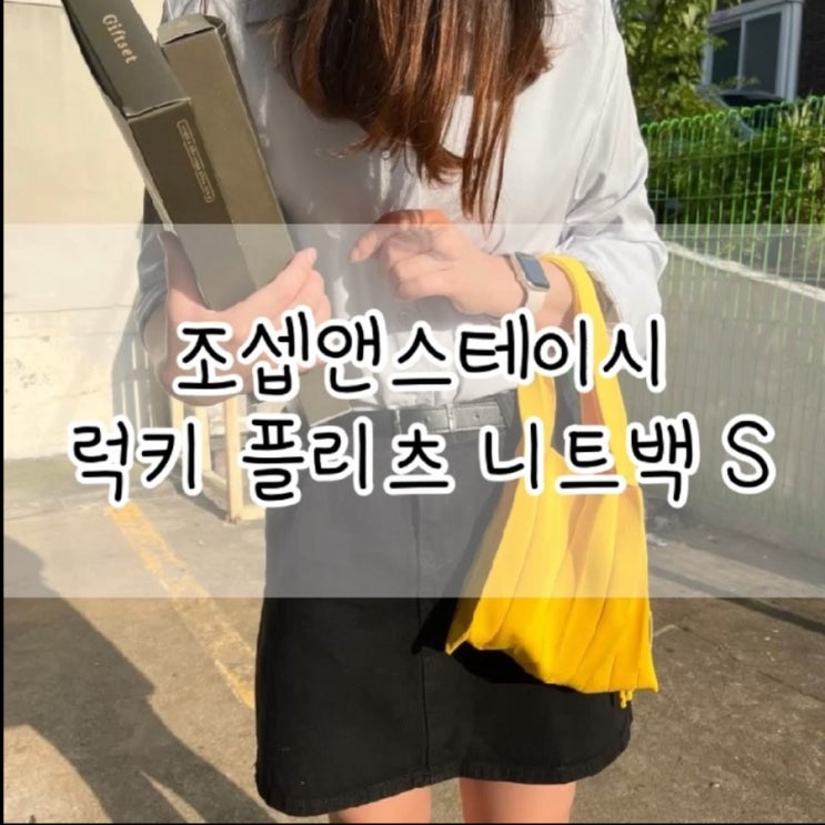  조셉앤스테이시 / 조셉앤스테이시 럭키 플리츠 니트백 s / 럭키 플리츠 니트백 / 가방 추천 / 여자친구 생일선물 추천 / 생일선물 추천 / 데일리용 가방 / 가방 추천